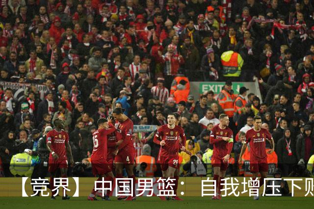 【竞界】中国男篮：自我增压下败给自己体系