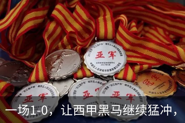 一场1-0，让西甲黑马继续猛冲，6轮5胜，积分赶上皇马，超过马竞