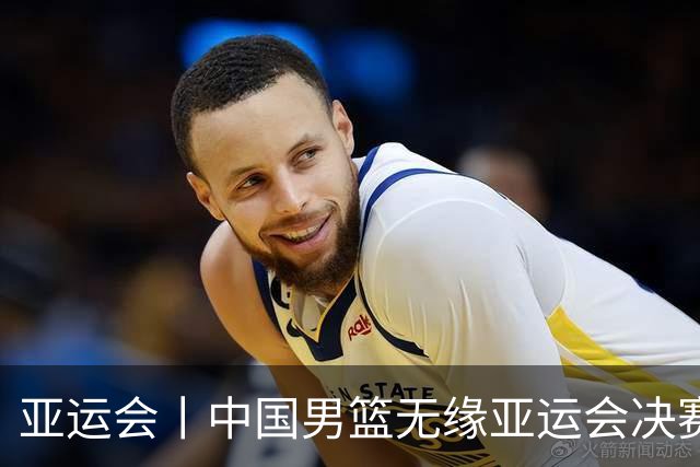 亚运会丨中国男篮无缘亚运会决赛