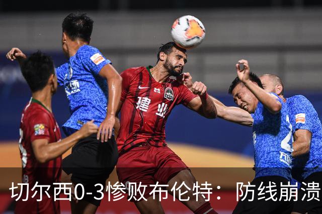 切尔西0-3惨败布伦特：防线崩溃，埃斯特旺成弃子？