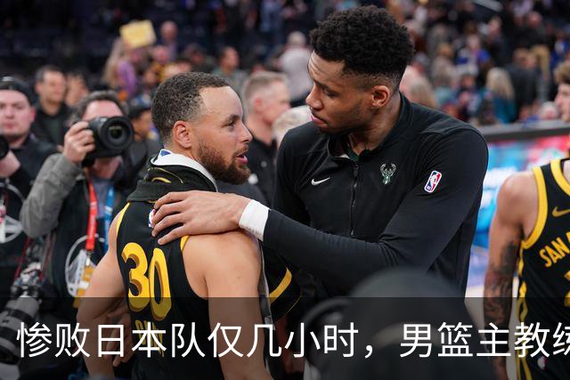 惨败日本队仅几小时，男篮主教练郭士强上热搜，胡明轩承认出问题
