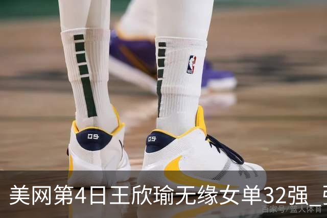 美网第4日王欣瑜无缘女单32强 张帅组合赢开门红